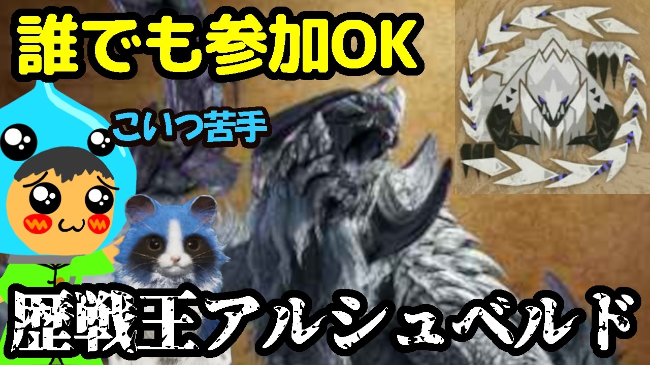 参加型モンスターハンターワイルズ！生き誇れ、野生の仔！歴戦王のアルシュベルド討伐を目指す！