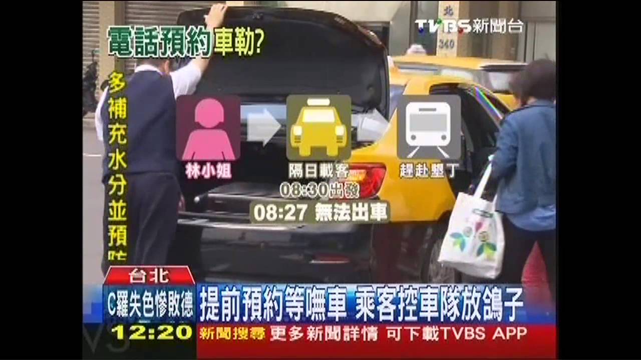 提前預約等嘸車　乘客控車隊放鴿子