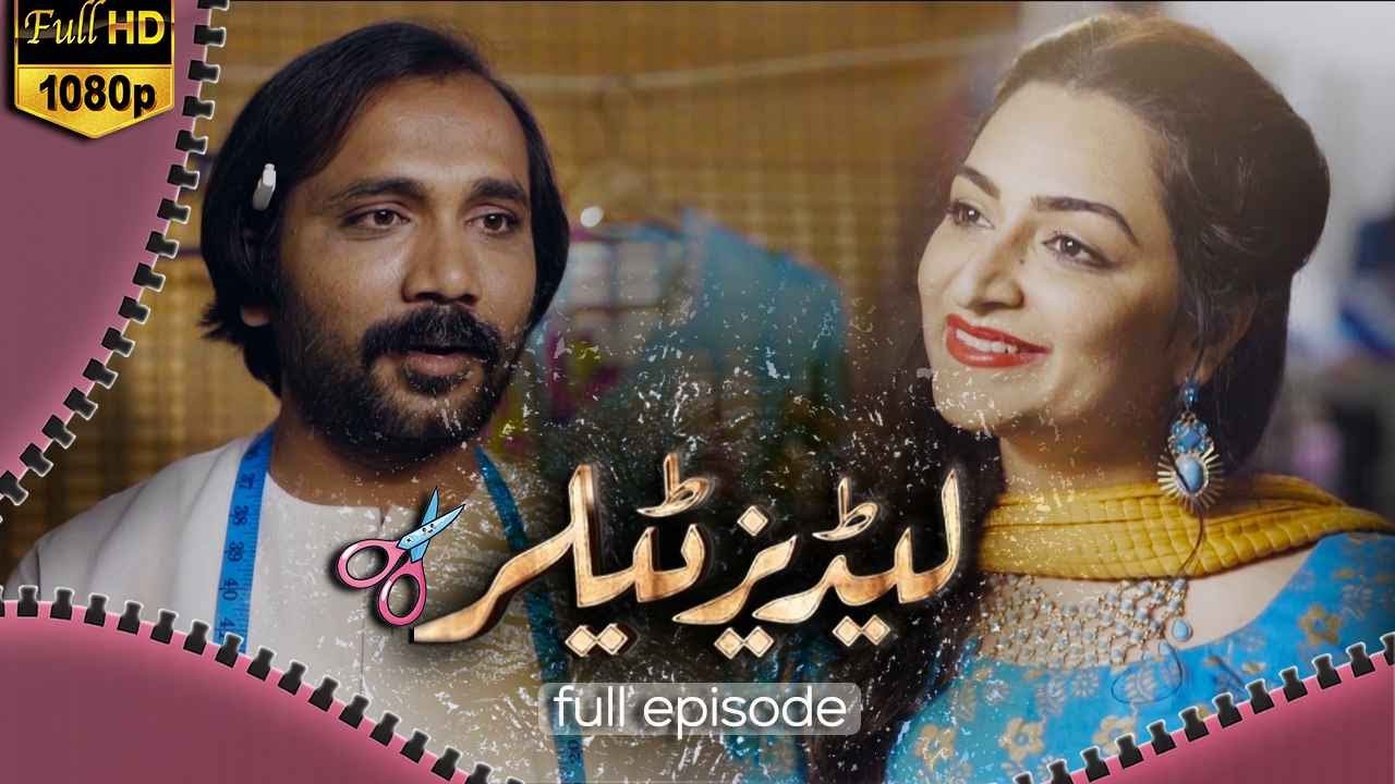 Ladies Tailor | Telefilm | Kaif Ghaznavi | Bakhtawar Mazhar | Nazr Ul Hassan