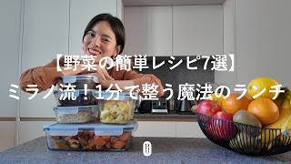 【野菜の簡単レシピ7選】ミラノ流！1分で整う魔法のランチ