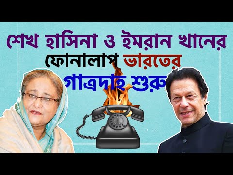 শেখ হাসিনা ও ইমরান খানের ফোনালাপ ভারতের গাত্রদাহ শুরু||Nazmul Hasan||New York Voice