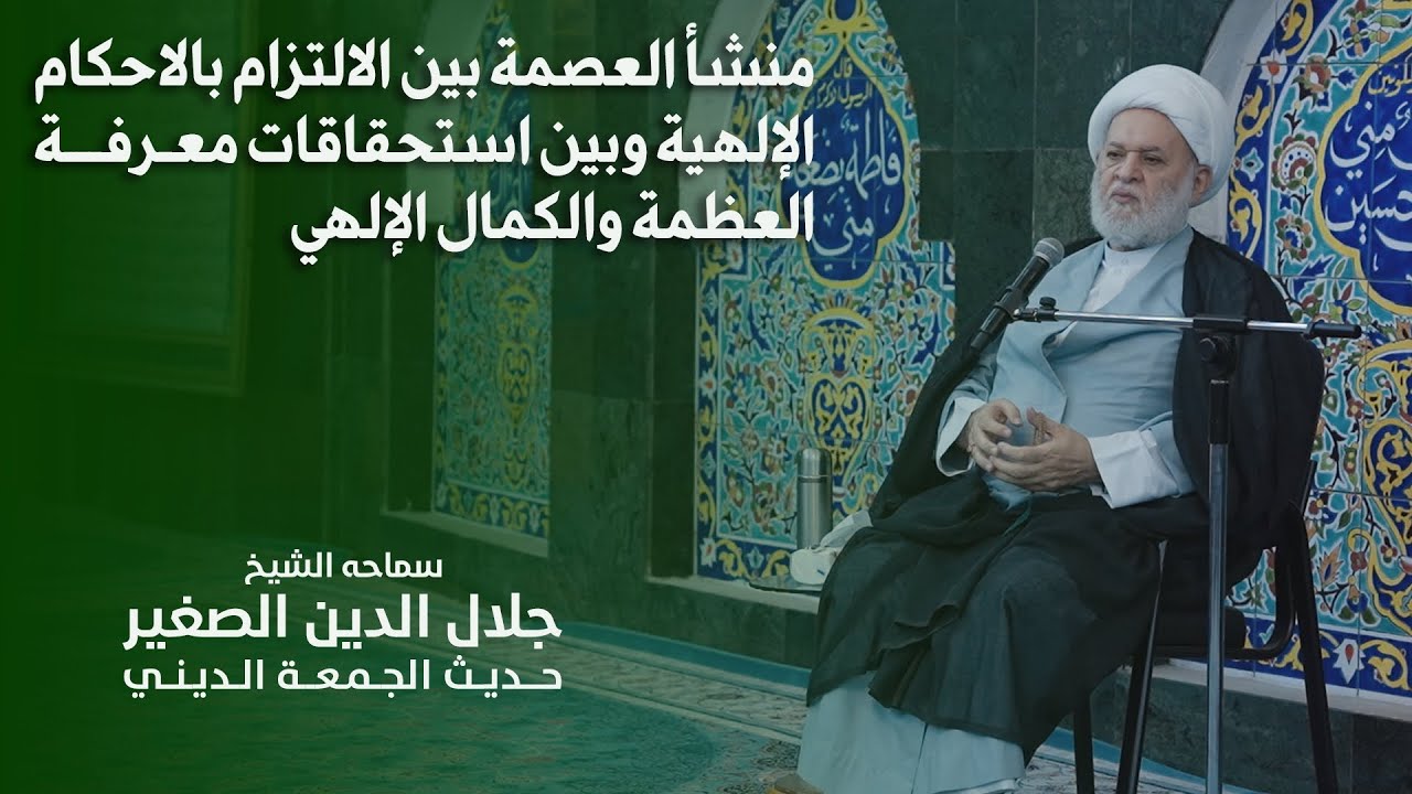 منشأ العصمة بين الالتزام بالاحكام الإلهية وبين استحقاقات معرفة العظمة والكمال الإلهي