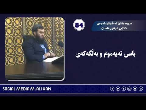 سوودەکان لە شیکردنەوەی کتێبی فیقهی ئاسان باسی تەیەموم و بەڵگەکەی