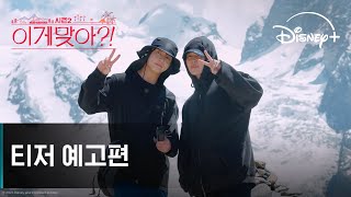 Download lagu 이게 맞아?! 시즌2 | 티저 예고편 | 디즈니 mp3 Download lagu 이게 맞아?! 시즌2 | 티저 예고편 | 디즈니 mp3