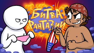 ДОБРЯК Vs ФЁДОР КОМИКС | Битва Фантазий, 1/8 финала