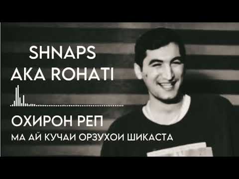 Shnaps aka rohati | Охирон реп |Ма ай кучаи Орзухои Шикаста😔#shnaps