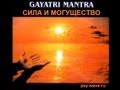 Мантра Гаятри - Gayatri 