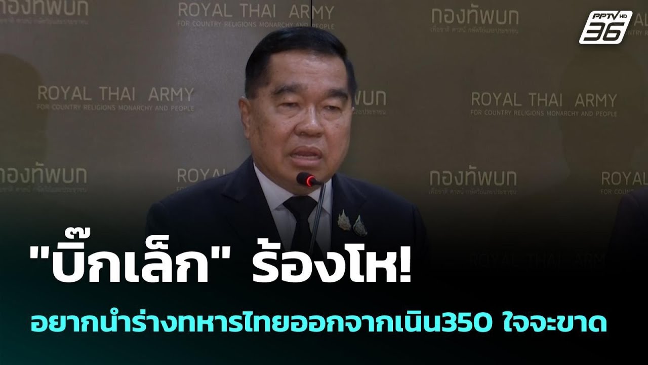 "บิ๊กเล็ก" ร้องโห! อยากนำร่างทหารไทยออกจากเนิน350 ใจ?
