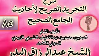 صورة 085 - شرح "التجريد الصريح لأحاديث الجامع الصحيح" الشيخ عبد الرزاق البدر