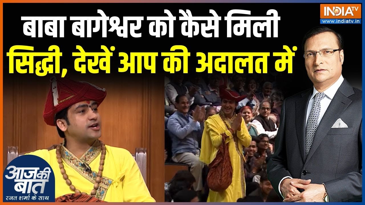 Baba Bageshwar In Aap Ki Adalat : बाबा बागेश्वर को कैसे मिली सिद्धी, देखें