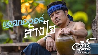 แอลกอฮอล์ล้างใจ – ต้าร์ ตจว.
