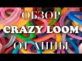 Обзор Crazy Loom, Rainbow Loom bands - цветные резиночки ...