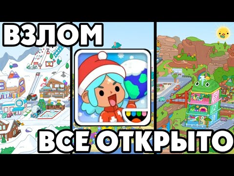 ВЗЛОМ ТОКА БОКА ВСЕ ОТКРЫТО toca boca life world