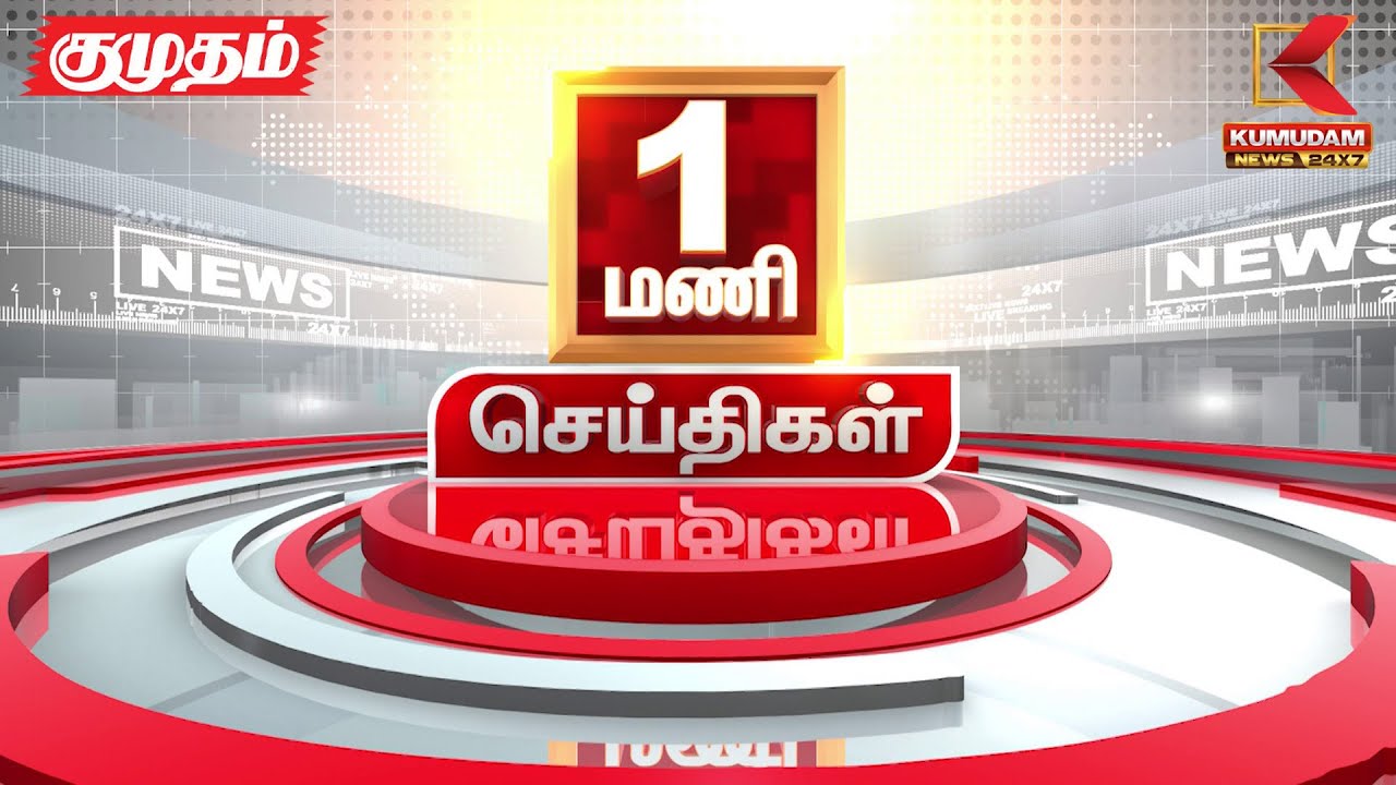 Headlines Now | 1 PM Headline | 07 APR 2025 | Tamil News Today | Latest News | DMK | IPL2025