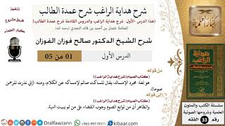 صورة شرح كتاب الصيام من هداية الراغب - الشيخ صالح الفوزان - مشروع كبار العلماء