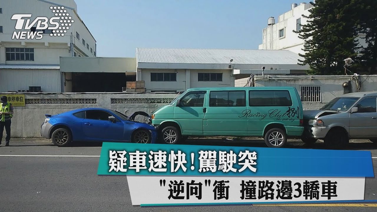 疑車速快!駕駛突逆向衝 撞路邊3轎車