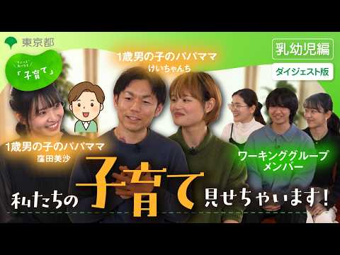 【乳幼児編・ダイジェスト】「私たちの子育て見せちゃいます！」