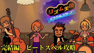 【リズム天国ミラクルスターズ】最終回！ビートスペル漬け【ぴぴっ８】