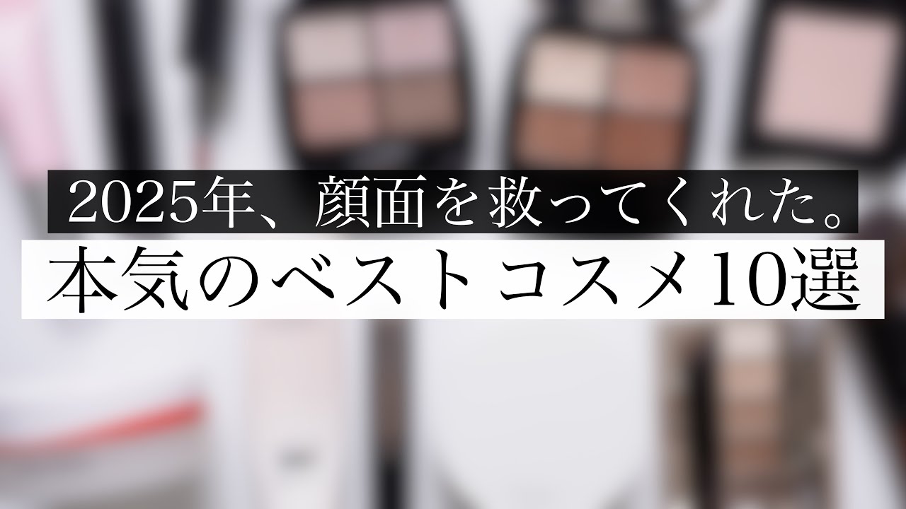 【お待たせしました】2025年ベスコス本音で全部語ります！【プチプラ/デパコス】