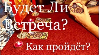 Онлайн расклад. Будет Ли Встреча? Как пройдет?
