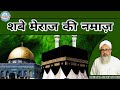 Shabe Meraj Ki Namaz | Maulana Shakir Noorie
