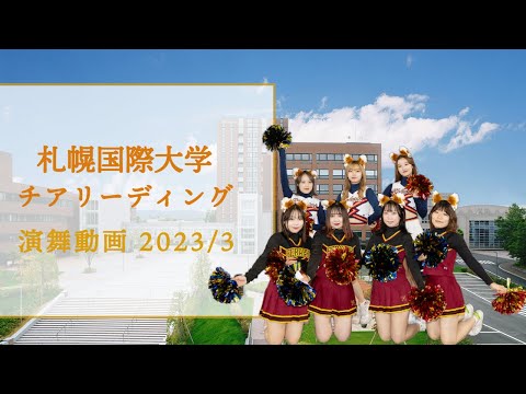 札幌国際大学チアリーディング部演舞 2023/3