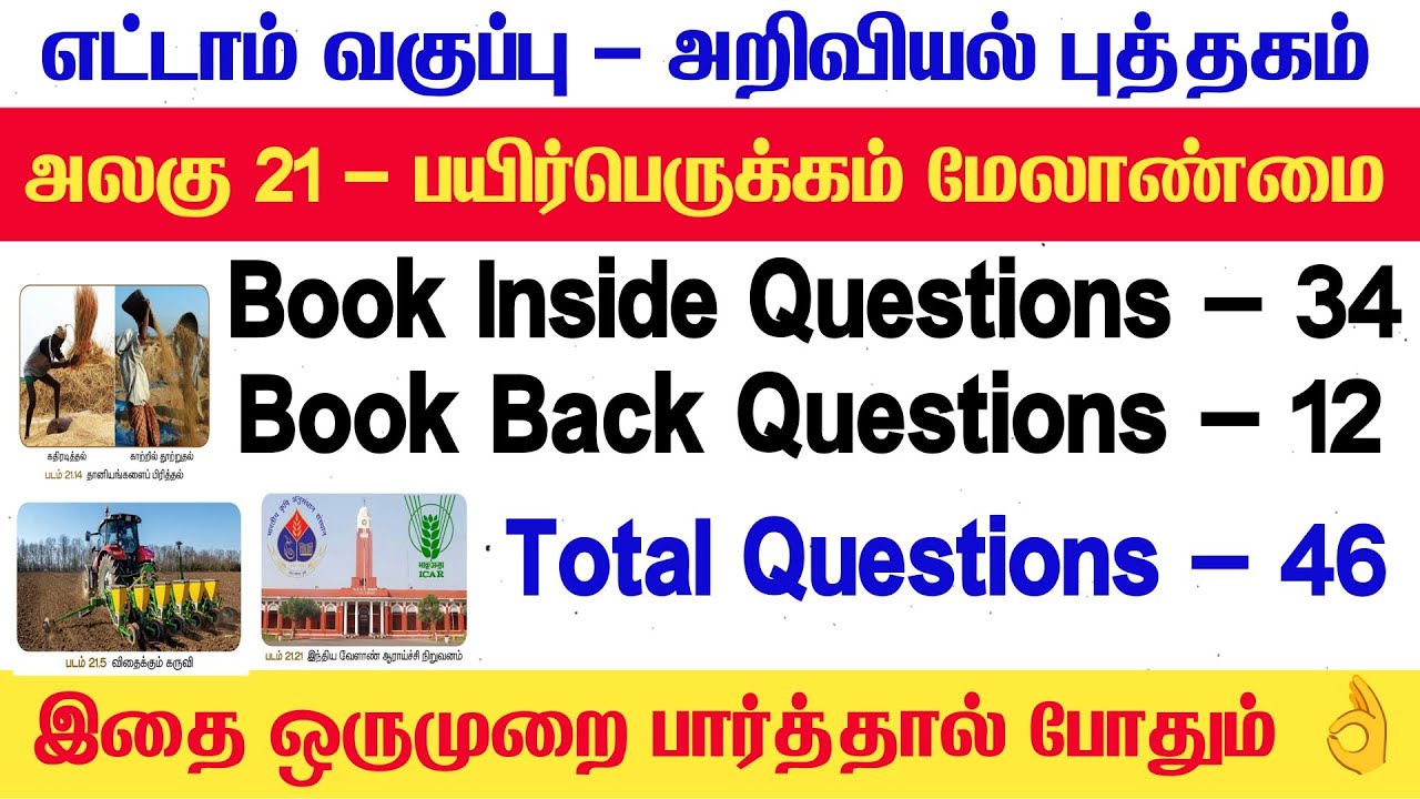 TNTET+TNPSC - 8th அறிவியல் | 8th science lesson 21 book back answers in tamil - tnpsc group syllabus