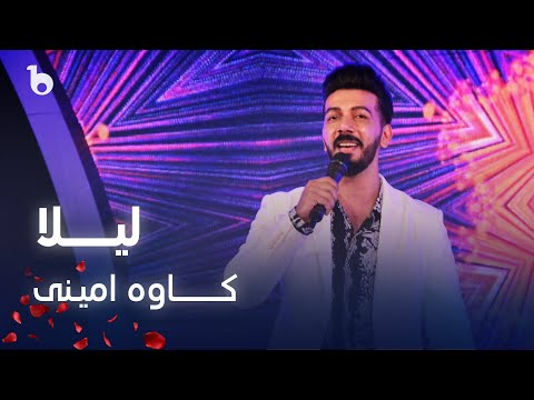 Kawa Amini New Song 2023 - Laila | کاوه امینی - لیلا