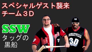 SSW9シュン・スカイウォーカー＆望月成晃vs.ババ・レイ・ダッドリー＆ディーボン・ダッドリー