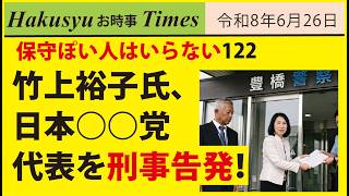 保守ぽい人はいらない122、竹上裕子氏、日本○○党代表を刑事告発！