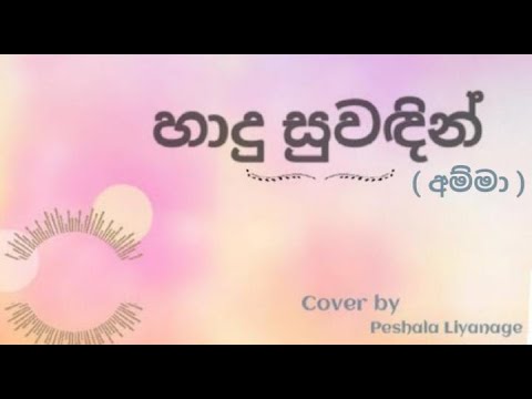 Hadu Suwadin (Amma) | Manori Rathnayaka | Covered by Peshala Liyanage