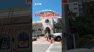 アメリカ在住者が教える！🇺🇸 大人気！マイアミ名物グリルチキン！ #アメリカ  #アメリカ移住 #アメリカ生活 #海外旅行 #ワーホリ #pollotropical