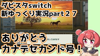 【ゆっくり実況】新ダビスタswitch【part２７】