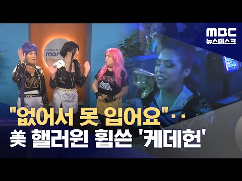 핼러윈에도 '케데헌'.. K팝·K푸드·K뷰티까지 '열풍'