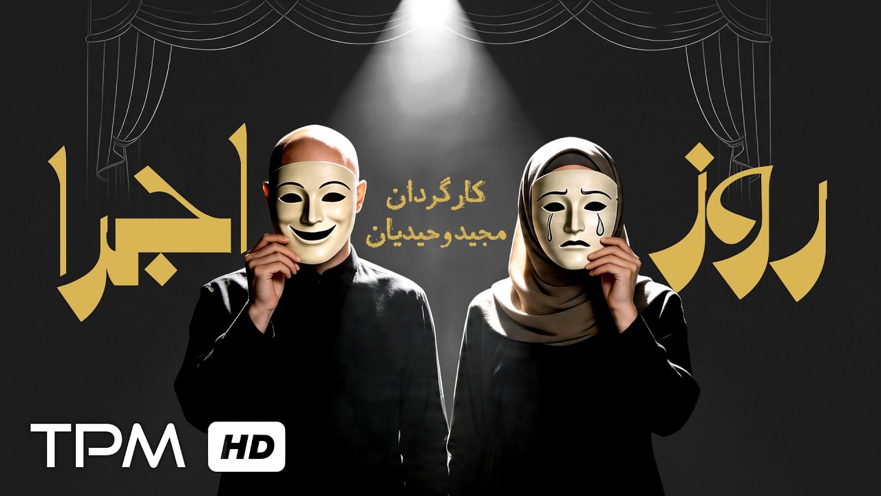 فیلم کوتاه فارسی "روز اجرا" | Film Farsi day of performance