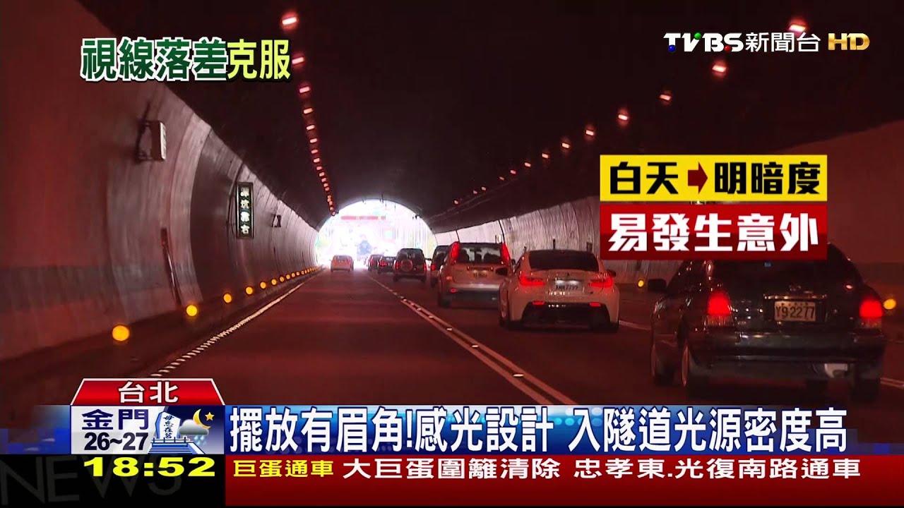 小心!出隧道由「暗」變「亮」 車距抓好勿換車道