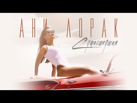 Ани Лорак — Сумасшедшая