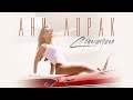 Ани Лорак - Сумасшедшая (Премьера клипа) Ани Лорак - Сумасшедшая (Премьера клипа)