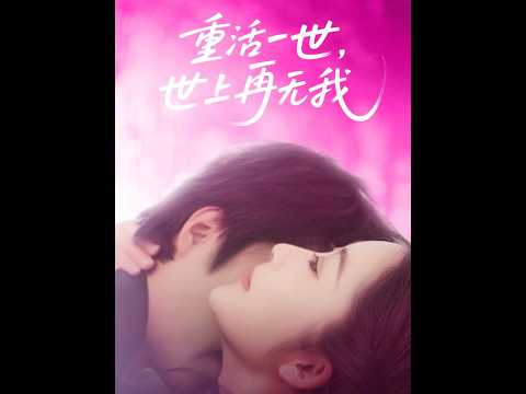 [MULTI SUB] 「重活一世，世上再无我」#短剧 #爱情 #虐恋 #精彩短劇#最新短劇全集#精彩短劇推薦