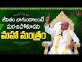 జీవితం బాగుండాలంటే మరచిపోకూడని మంత్�