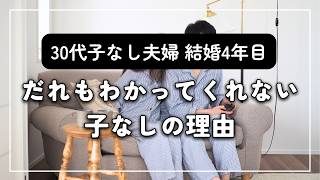 【子なし夫婦はずるい?幸せ?】子どもを持たない理由を夫婦で真剣に話してみた【選択子なし|DINKs】