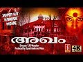 Malayalam Horror Full Movie AGAM 4K Malayalam Full Movie Super Hit 4K Film