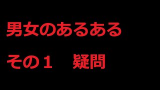 男女のあるある　自分なりに答えてみた