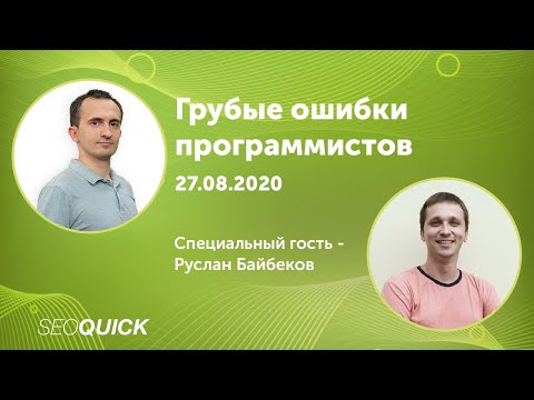 Грубые Ошибки Web-Программистов: Вебинар SEOquick с Русланом Байбековым