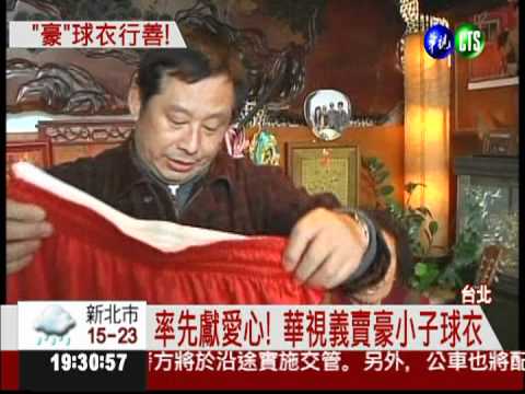 華視領頭獻愛心! 義賣豪小子球衣