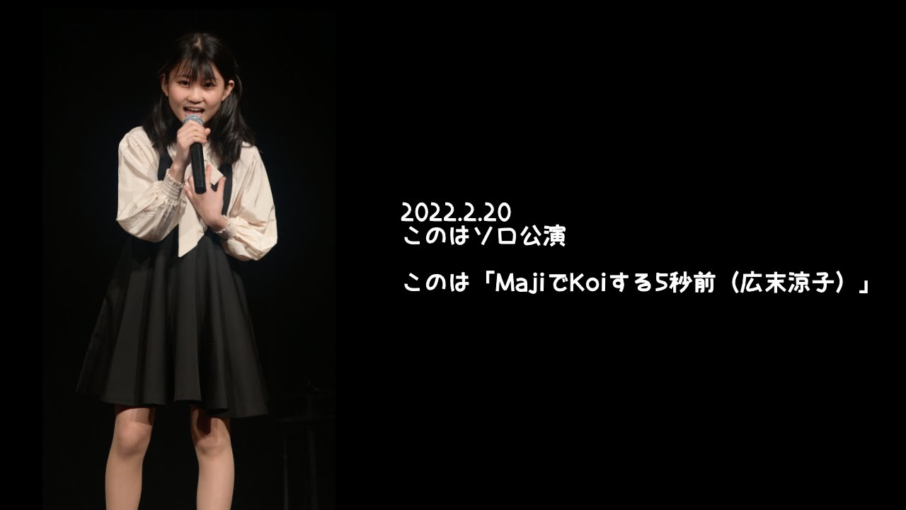 2022.2.20 - このは「MajiでKoiする5秒前（広末涼子）」