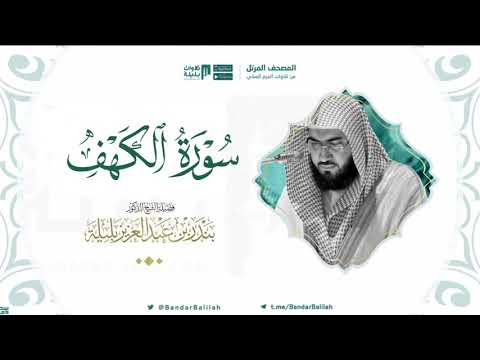 سورة الكهف مصحف الحرم المكي للشيخ بندر بليلة surah al kahf