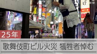 44人が亡くなった歌舞伎町ビル火災から25年 遺族ら犠牲者を悼む