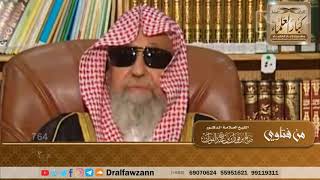 صورة هل يجهر بالقراءة من فاتته ركعة من الصلاة الجهرية بعد سلام الإمام؟ - الشيخ صالح الفوزان