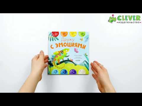 Миниатюра изображения товара Развивающая книга CLEVER Первые эмоции. Дружу с эмоциями (Ульева Е.)